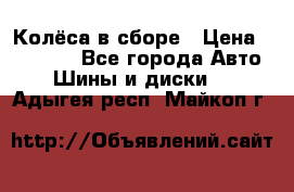 Колёса в сборе › Цена ­ 18 000 - Все города Авто » Шины и диски   . Адыгея респ.,Майкоп г.